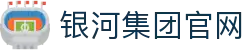 yh8888银河(中国区)有限公司官网